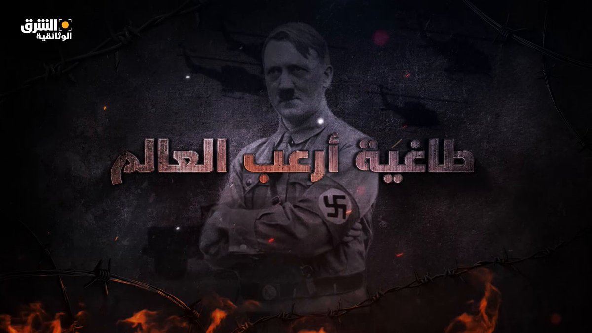 تابعوا حساب الشرق الوثائقية على X للمزيد... هتلر.. الرجل الذي حارب أقوى دول العالم ليفرض سيطرته عليها.. لماذا كان يكره #اليهود؟ ومن دعمه ليصبح رئيساً رغم خسارته #الانتخابات؟ أجوبة تجدونها في وثائقي "ذهب هتلر.. تمويل الشر" على #الشرق_الوثائقية عبر مختلف المنصات.