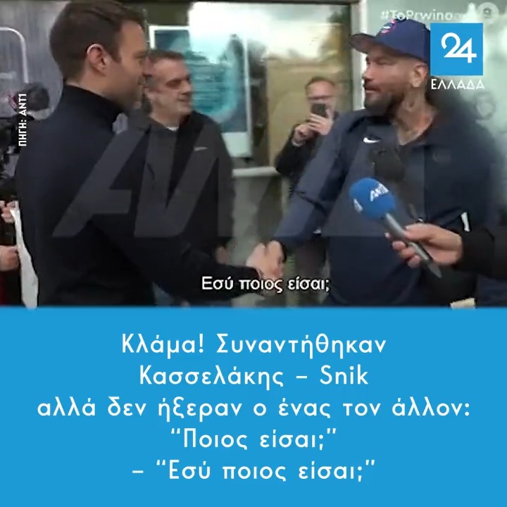 Κλάμα! Συναντήθηκαν Κασσελάκης – Snik αλλά δεν ήξεραν ο ένας τον άλλον: “Ποιος είσαι;” – “Εσύ ποιος είσαι;”