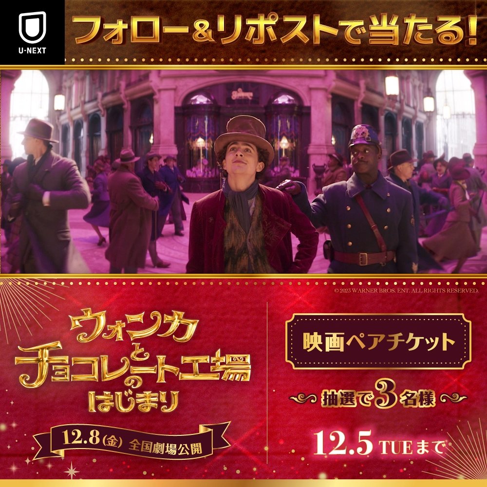 『ウォンカとチョコレート工場のはじまり』 🤎12/8(金) 全国劇場公開🤎 若き工場長 #ウォンカ の “夢のはじまり”を描いた物語🎩🪄 公開を記念して映画ペアチケットを 抽選で3名様にプレゼント🍫 1⃣U-NEXT（ユーネクスト）をフォロー 2⃣投稿をリポスト ✅12/5(火)〆 CP規約：