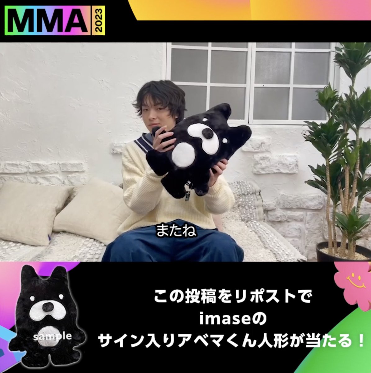 #アベマで無料でMMA 日本アーティスト初👑 #imase が #MMA2023 に出演📣 この投稿をRTで imaseサイン入りアベマくんを🎁 参加方法はリプを✔️ 更にレカペにも出演の #矢吹奈子 #本田仁美 がお届けする 直前特番のゲストにもimaseが登場✨ 🟢12/2(土)午後3時~ ABEMAで全編無料生中継📡 imase