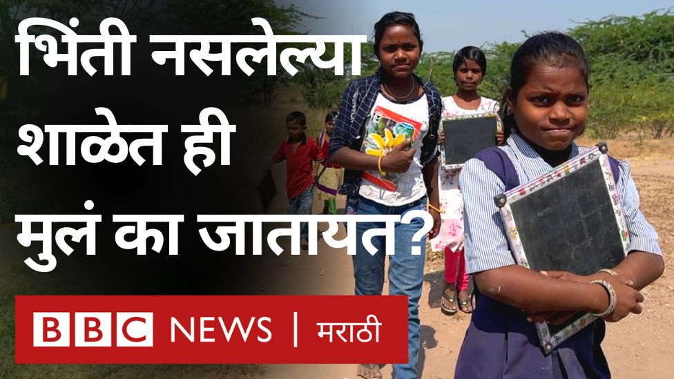 ना बेंच, ना खुर्ची, माळरानावर भरते बिनभिंतीची शाळा ,अहमदनगरच्या शिक्षकाचं अभिनव उपक्रम. #School #ahmednagar #mystory #bbcmarathi Let's Read India मराठीचिये नगरी मराठी विश्वपैलू Narendra Firodia Prafulla Wankhede 🇮🇳 Satyajeet Tambe