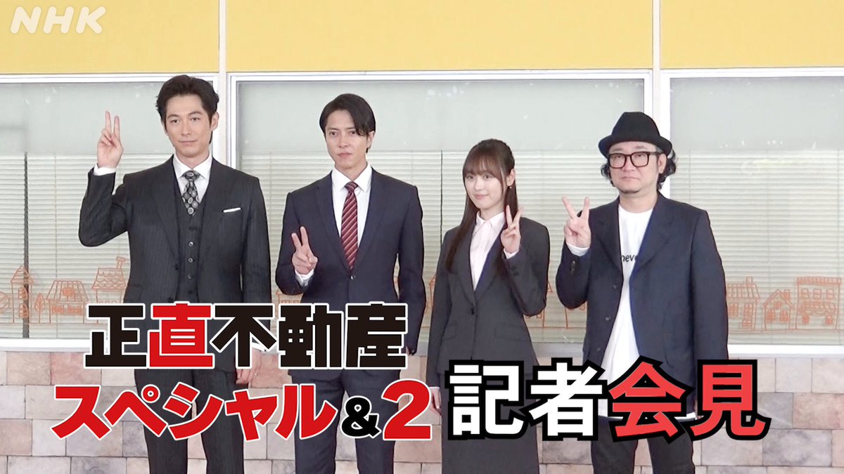 【#正直不動産スペシャル】 【#正直不動産2】🏠🏠 \📢正直ニュース速報/ 本日、記者会見🎊&手形セレモニー✋を開催!チラ見せします❗️ ▼動画をクリック👀 #山下智久 #福原遥 #ディーンフジオカ #根本ノンジ SP✌️来年1/3(水)夜9時 正直不動産2✌️来年1/9(火)〜 夜10時(全10話) お楽しみに💐