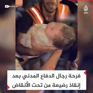 أفراد الدفاع المدني الفلسطيني يحتفون بإنقاذ طفلة رضيعة لم تصب بخدوش من أسفل الأنقاض في قطاع غزة