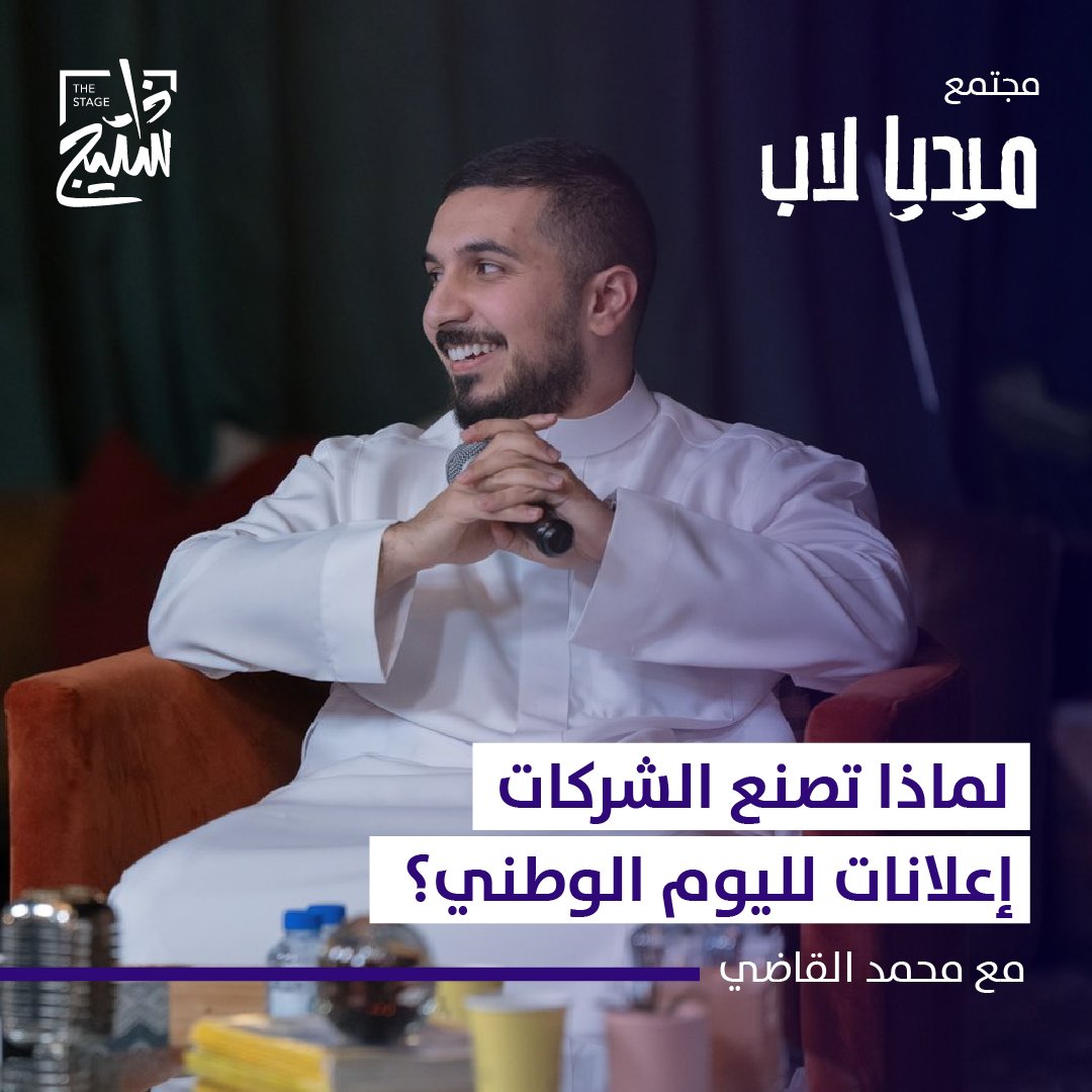 «الوعي بالعلامة التجارية وتحسين صورتها من أهم أهداف الإعلانات» وضح لنا محمد القاضيمحمد القاضي مدير إدارة التسويق والعلاقات العامة في شركة ذيب خلال #مجتمع_ميديا_لاب كيف يمكن لإعلانات اليوم الوطني تعزيز الوعي حول علامتك التجارية. لمشاهدة اللقاء كاملاً: