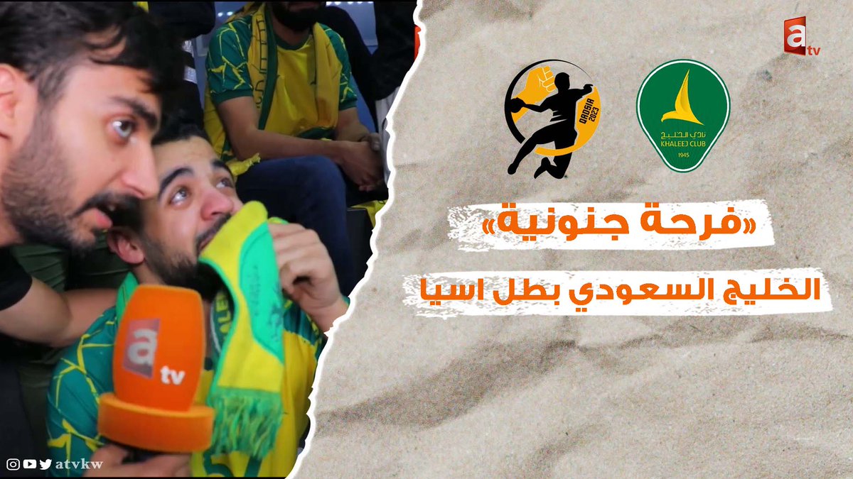 📺فرحة جنونية لجماهير #نادي_الخليج ... #ابطال_آسبا #برة_الملعب #بطولة_الاسيوية_لكرة_اليد #الكويت #الخليج_السعودي_بطل_اسيا #السعوديه