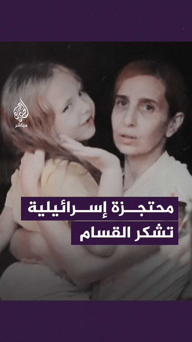 "ابنتي اعتبرت نفسها ملكة في #غزة".. رسالة من إحدى المحتجزات الإسرائيليات إلى قيادة القسام قبيل الإفراج عنها في صفقة التبادل #الجزيرة_مباشر #غزة_لحظة_بلحظة
