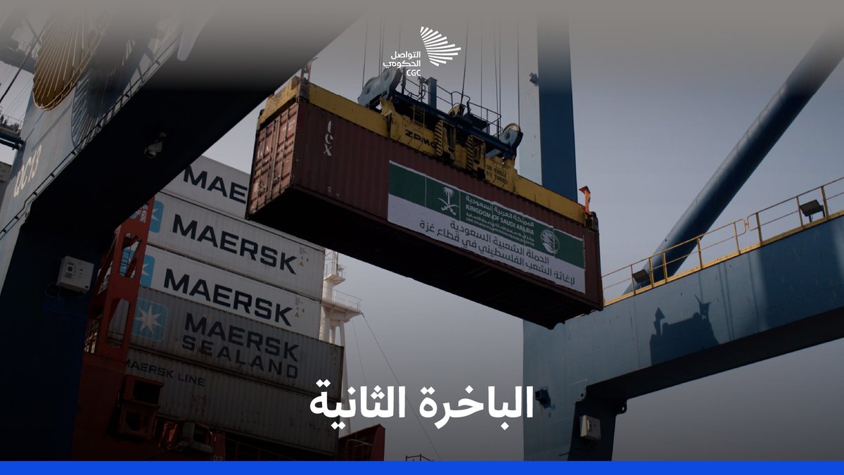 امتدادًا لجهود #الحملة_السعودية_لإغاثة_فلسطين؛ باخرة المساعدات الثانية تغادر ميناء جدة في طريقها إلى قطاع غزة. مركز الملك سلمان للإغاثة #التواصل_الحكومي
