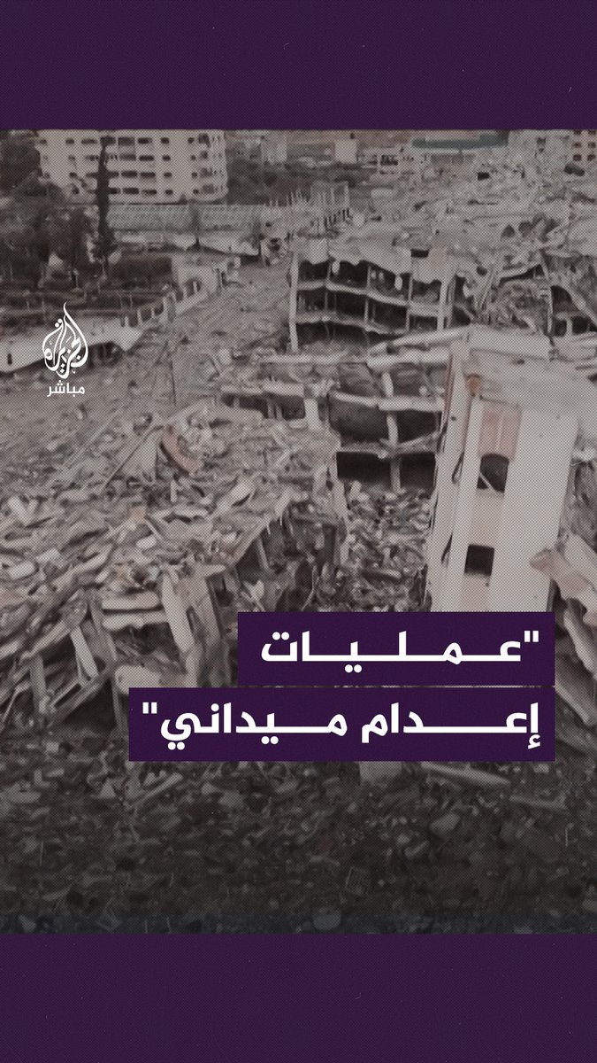 "عمليات إعدام ميداني للمواطنين في منازلهم".. شهادات مروّعة يرويها الناطق باسم الدفاع المدني في #غزة #الجزيرة_مباشر #غزة_لحظة_بلحظة