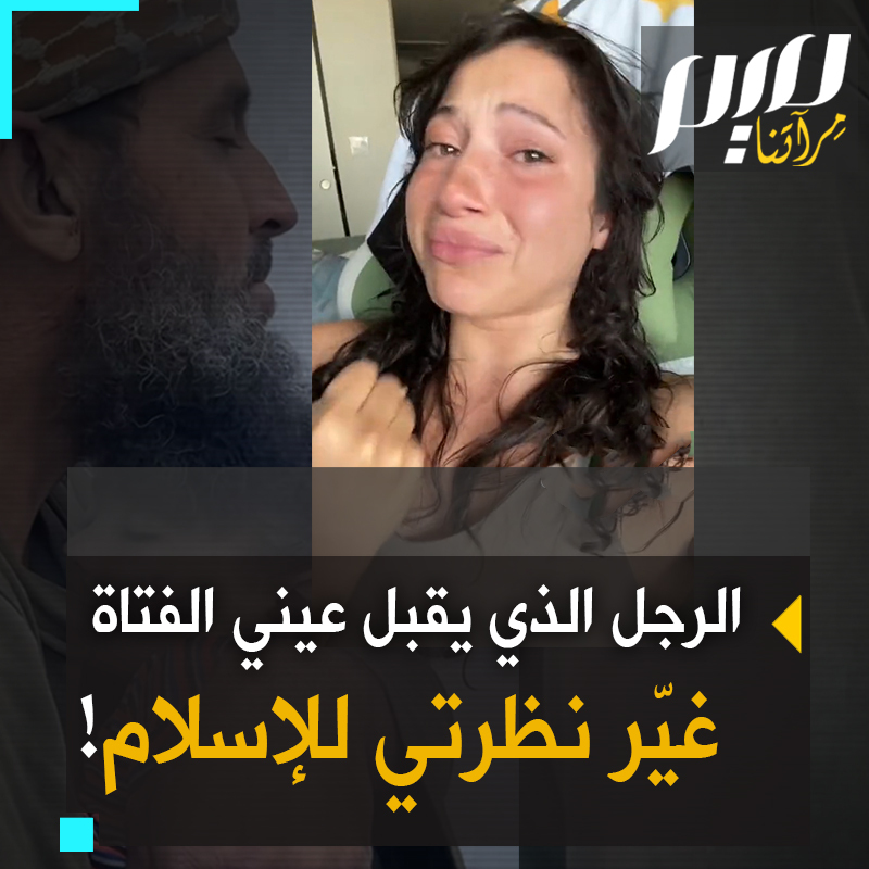 "مقطع فيديو ذلك الرجل وهو يقبّل عيني الفتاة الصغيرة ذات الضفائر أنا مسيحية وقد تغيّرت رؤيتي للإسلام إلى الأبد إنه مشهد قويّ للغاية لا أستطيع تخيّل ذلك"