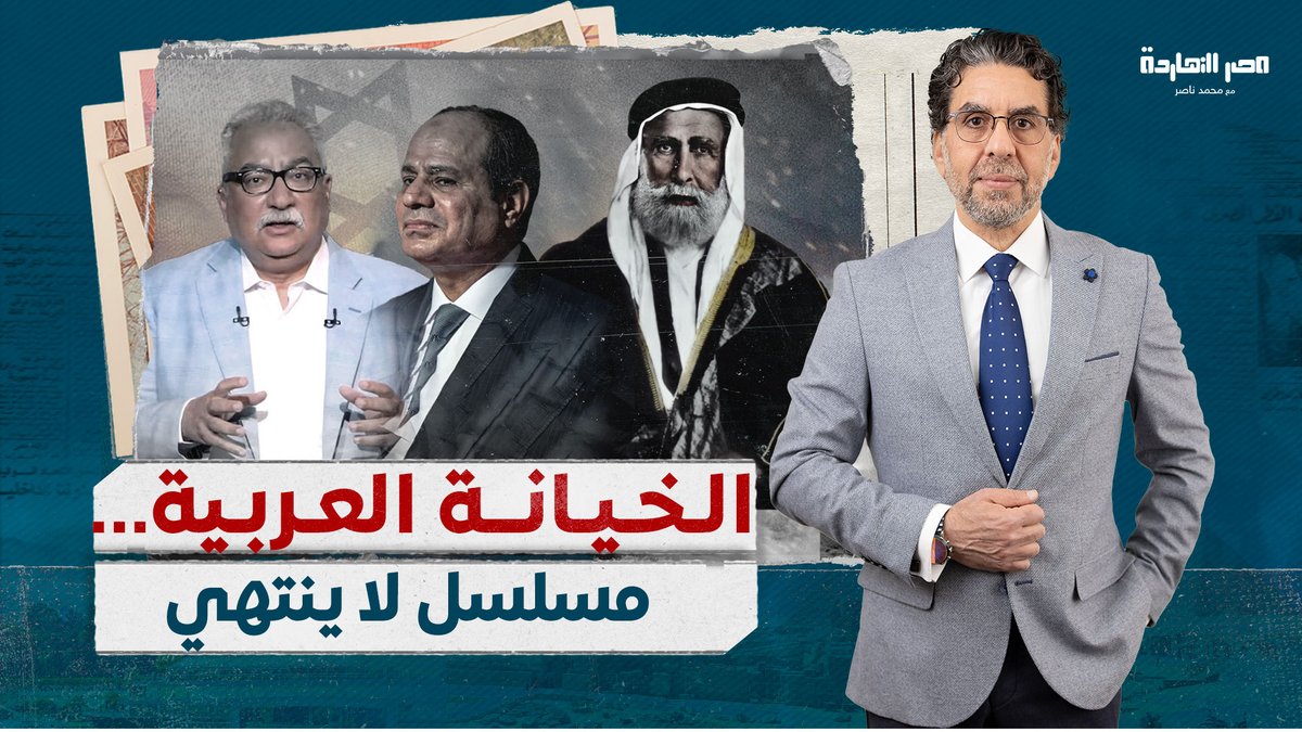 العار يلاحق الملوك والرؤساء العرب وأبواقهم تهـ،ـاجم غـ،زة وتؤيد تل أبيب وابراهيم عيسى يفقد فضيلته شاهد المقطع كاملاً عبر يوتيوب..👇 #محمد_ناصر #ابراهيم_عيسى