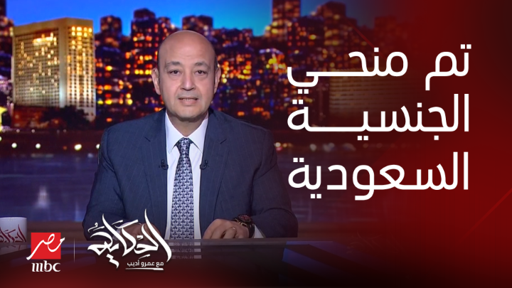 عاجل: لحظة اعلان الاعلامي عمرو اديب حصوله على الجنسية السعودية ❤️🇸🇦