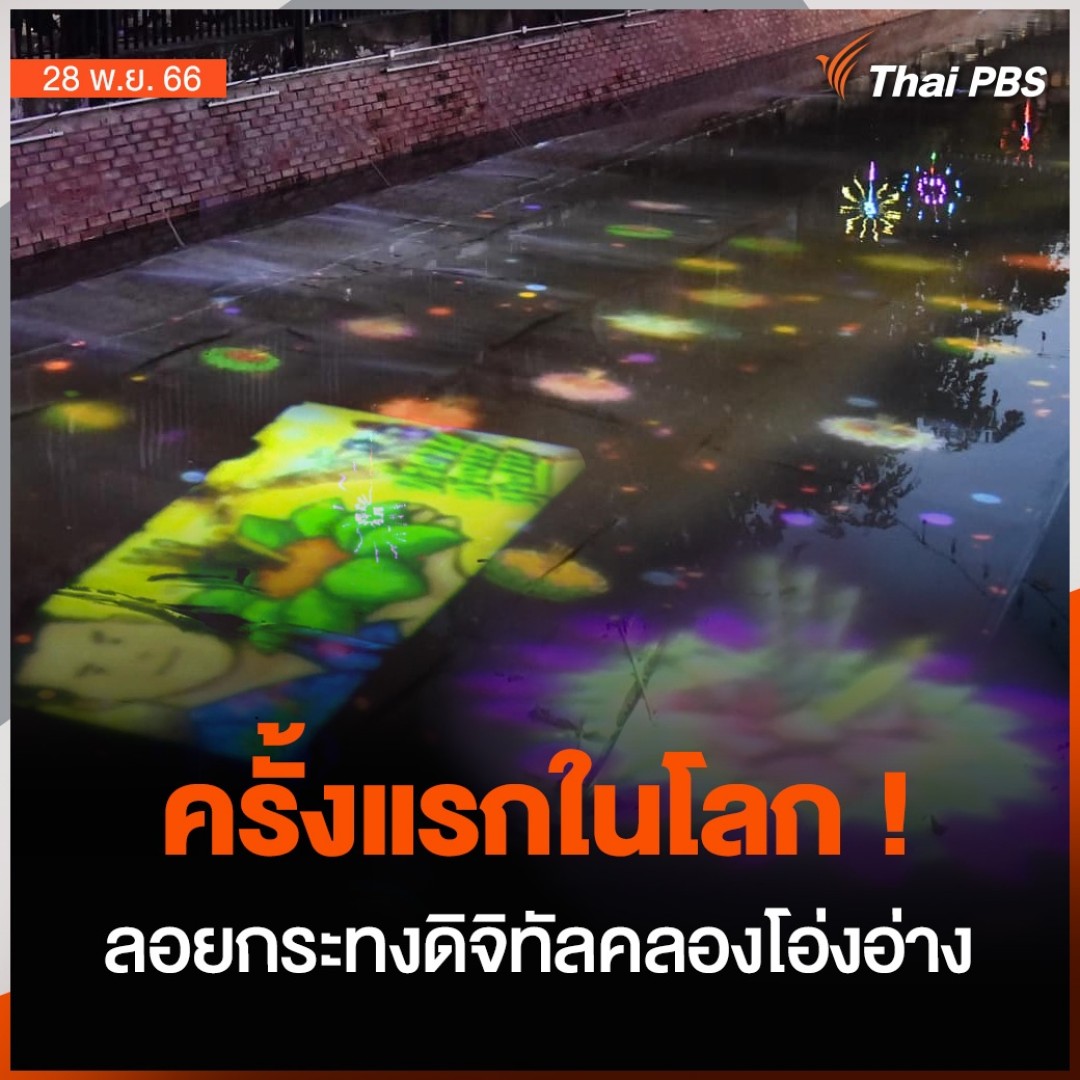 ครั้งแรกของโลกกับ #ลอยกระทงดิจิทัล ผ่าน Projection Mapping ที่กรุงเทพมหานครจัดขึ้นที่ #คลองโอ่งอ่าง เป็นปีแรก พิเศษคือนักท่องเที่ยวสามารถออกแบบกระทงได้ด้วยตัวเอง 📌 ติดตามข่าวสำคัญ สถานการณ์เด่นในรอบวันกับ #ThaiPBS ได้ที่ #วันใหม่ไทยพีบีเอส #ลอยกระทง2566