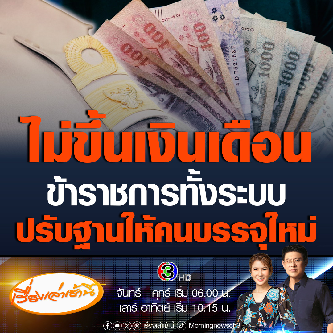 #เรื่องเล่าเช้านี้ ก.พ. เตรียมเสนอ ครม.พิจารณา ขึ้นเงินเดือนข้าราชการ ไม่ใช่การขึ้นเงินเดือนทั้งระบบ เป็นการปรับฐานเงินเดือนข้าราชการบรรจุใหม่ #ข่าวช่อง3 #ข่าวการเมือง #ขึ้นเงินเดือน