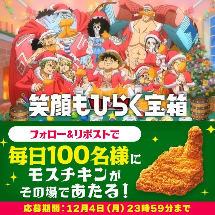 / その場で結果が分かる😆 #モスチキン_ONEPIECEコラボ キャンペーン実施中! \ 毎日100名さまに #モスチキン をプレゼント🎁 🎉応募方法 ①モスバーガーをフォロー ②本投稿をリポスト ③リプライで結果が届く 12/4(月)23:59まで #モスバーガー 🍔応募規約