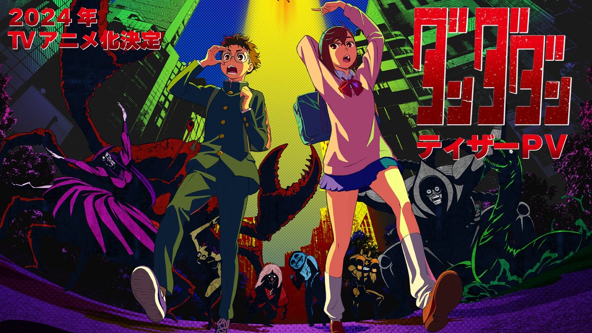 👽👽━━━━━━ #ダンダダン 発表情報まとめ‼️ ━━━━━━👻👻 ✪2024年TVアニメ化決定 ✪ティザービジュアル公開 ✪ティザーPV公開 ✪メインスタッフ公開 ✪公式HPオープン