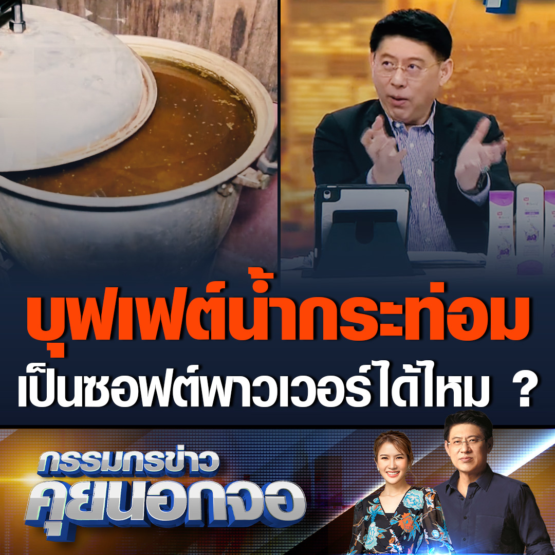 กรรมกรข่าวคุยนอกจอ พี่ยุทธ-น้องไบรท์ ชวนวิเคราะห์ข่าวจับกุมต้มน้ำกระท่อม หากหน่วยงานที่เกี่ยวข้องจัดเป็นบุฟเฟต์น้ำกระท่อม ต่างชาติจะสนใจหรือไม่ และแบบนี้จะเรียกว่าเป็นซอฟต์พาวเวอร์ได้ไหม #เรื่องเล่าเช้านี้ #ข่าวช่อง3 #คุยนอกจอ #บุฟเฟต์น้ำกระท่อม #ซอฟต์พาวเวอร์