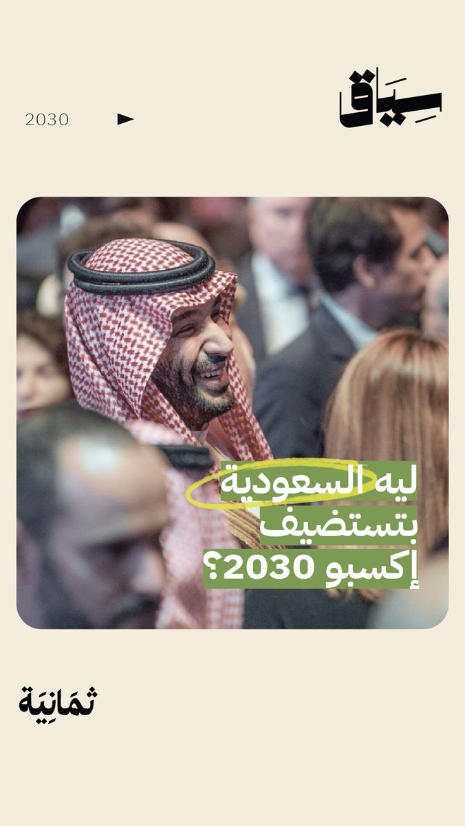 اليوم سيُعلن عن الدولة الفائزة باستضافة وتنظيم #اكسبو2030 والذي يوازي في أهميته أضعاف أهمية استضافة كأس العالم. 🏆 حيث انحصرت المنافسة بين: السعودية 🇸🇦 إيطاليا 🇮🇹 كوريا الجنوبية 🇰🇷 في دقيقتين نشرح لك في #سياق أهمية هذا الحدث وأثر استضافته على السعودية.