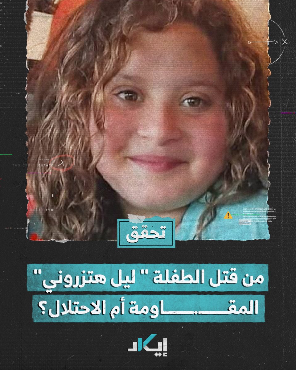 #تحقُّق | الاحتلال يقتل طفلة إسرائيلية ويتهم المقاومة بحرقها في السابع من أكتوبر.. ما القصة؟ #فيديو #إيكاد