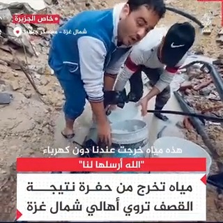 "ربنا بعت لنا إياها".. أهالي مخيم #جباليا يعثرون على المياه من حفرة نجمت عن القصف الإسرائيلي