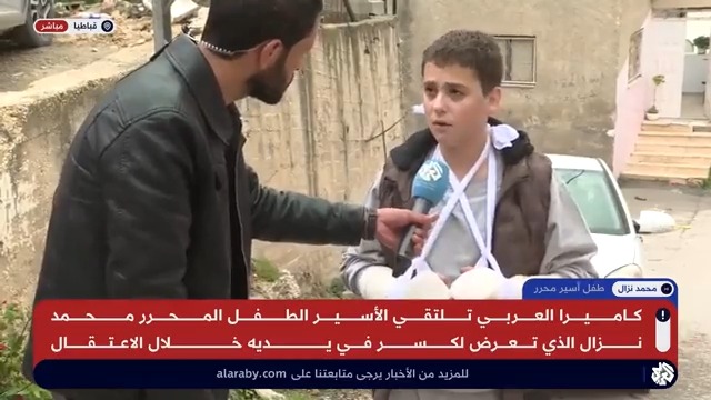 خرج من الأسر بيدين مكسورتين.. الطفل الأسير المحرر محمد نزال يروي للعربي ما مر به في السجون الإسرائيلية عميد شحادة