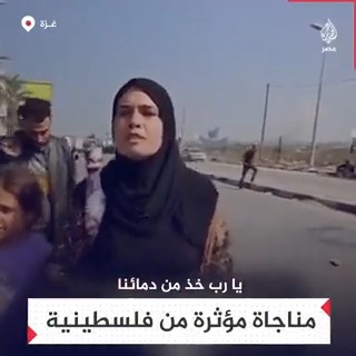 "يا رب خذ من أنفسنا وأبنائنا وأموالنا حتى ترضى".. مناجاة فلسطينية نازحة جراء العدوان الإسرائيلي على #غزة