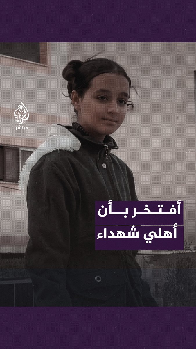 رسالة من طفلة فلسطينية للعالم عبر الجزيرة مباشر: أفتخر بأن أبي وأمي وإخوتي جميعًا من الشهداء #الجزيرة_مباشر #غزة #فلسطين🇵🇸