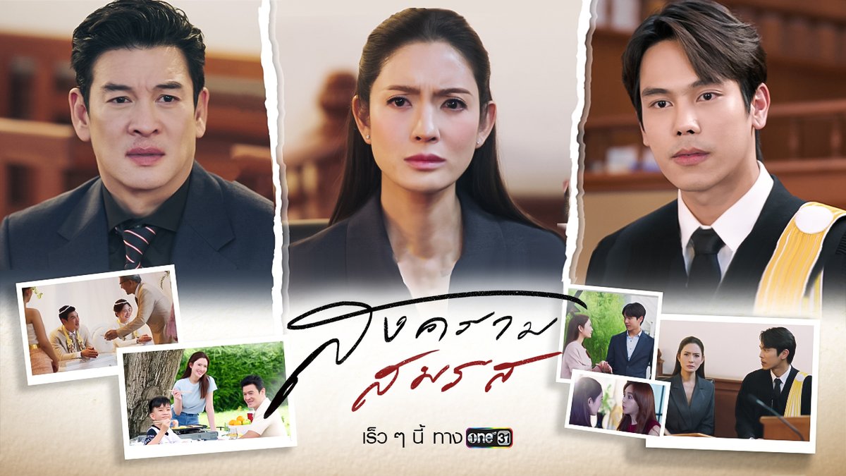 จากเหตุการณ์จริงที่เห็นจนชินตา จะถูกบอกเล่าผ่านทุกมุมมองด้วยความจริง!! #สงครามสมรส นำแสดงโดย แอฟ ทักษอร, ชาคริต แย้มนาม, ตรี ภรภัทร, มายด์ ลภัสลัล, เป้ย ปานวาด, แอน อลิชา, น้องเจ้าคุณ พันธ์ชนกชนม์ และ น้องมะลิ พาขวัญ กำกับการแสดงโดย สันต์ ศรีแก้วหล่อ #ช่องวัน31 #oneสนั่นจอ2024
