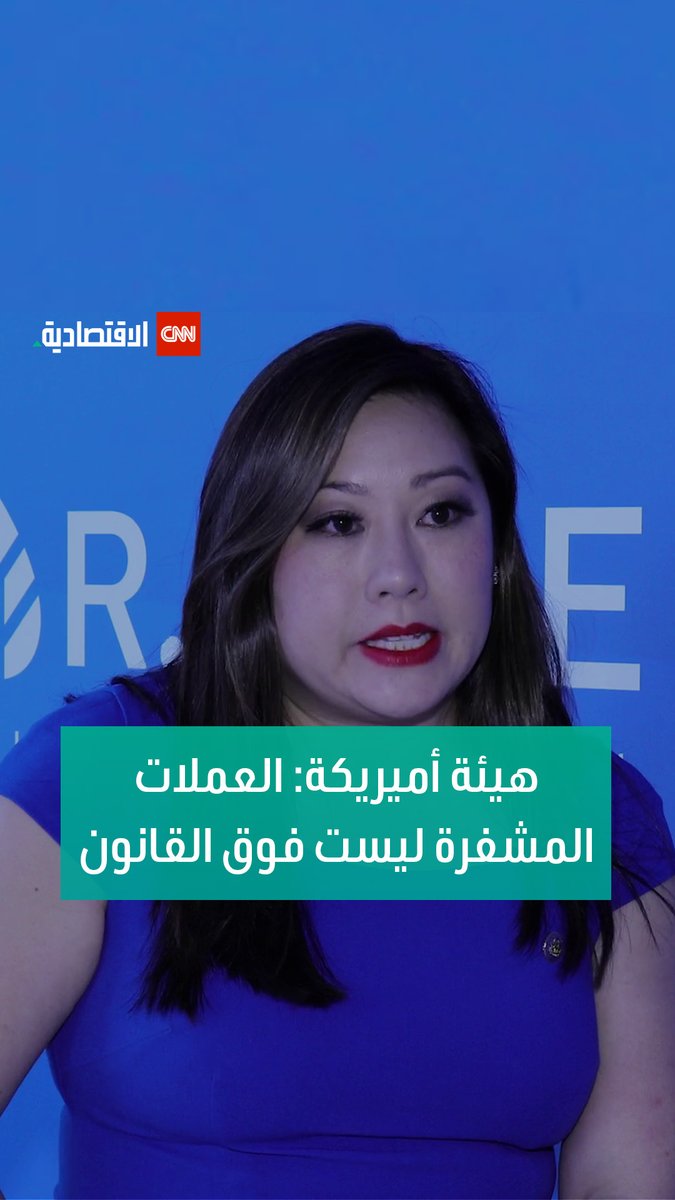 ما أهمية التسوية الحديثة مع #بينانس؟ وما هي القوانين الأميركية لـ #لعملات_المشفرة؟ ترقبونا في لقاء حصري مع المفوّضة في لجنة تداول السلع الآجلة الأميركية CFTC، كارولين فام Caroline D. Pham للتفاصيل: #العالم_بلغة_الأعمال #CNN_الاقتصادية #العملات_الرقمية