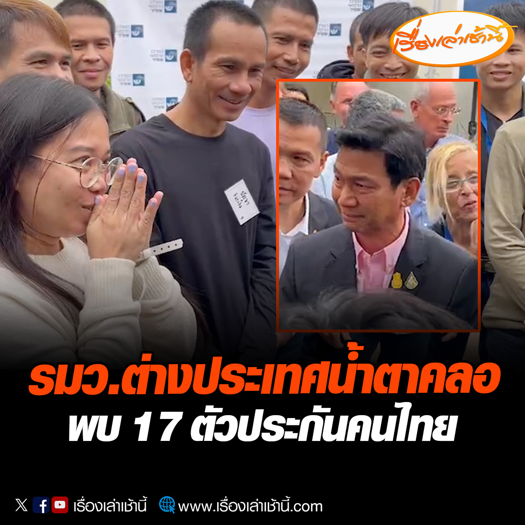 "ปานปรีย์" น้ำตาคลอ บอกปลื้มจนพูดไม่ออกได้พบ 17 ตัวประกันคนไทย ดีใจที่ปลอดภัย ด้านแรงงานขอบคุณทุกภาคส่วน ตัวแทนเปิดใจเสียงสั่นเครือ เสียใจกับพี่น้องที่เสียชีวิต ดีใจมากถูกปล่อยตัว อ่านข่าว : #เรื่องเล่าเช้านี้ #ข่าวช่อง3 #ข่าวการเมือง