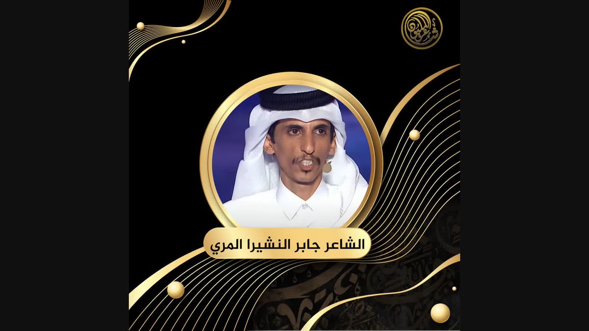 يطمح إلى إيصال صوته عبر الشعر النبطي.. قصيدة الشاعر جابر النشيرا المري من قطر في ثاني أمسيات #شاعر_المليون المباشرة #شاعرالمليون11 #صح_لسانك