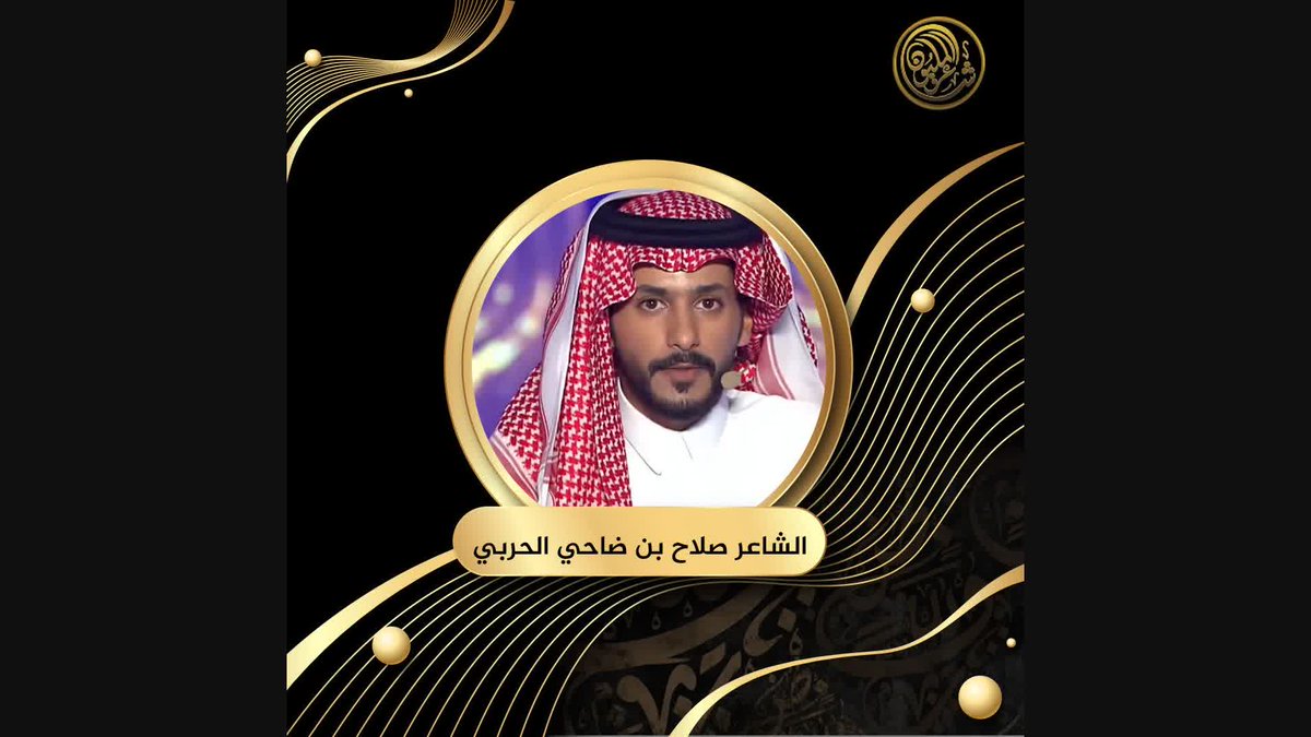 صوته يحلق عالياً في سماء الإبداع.. ثاني نجوم الليلة الشاعر صلاح بن ضاحي الحربي من المملكة العربية السعودية يلقي قصيدته مباشرة على مسرح شاطئ الراحة #شاعر_المليون #شاعرالمليون11 #صح_لسانك