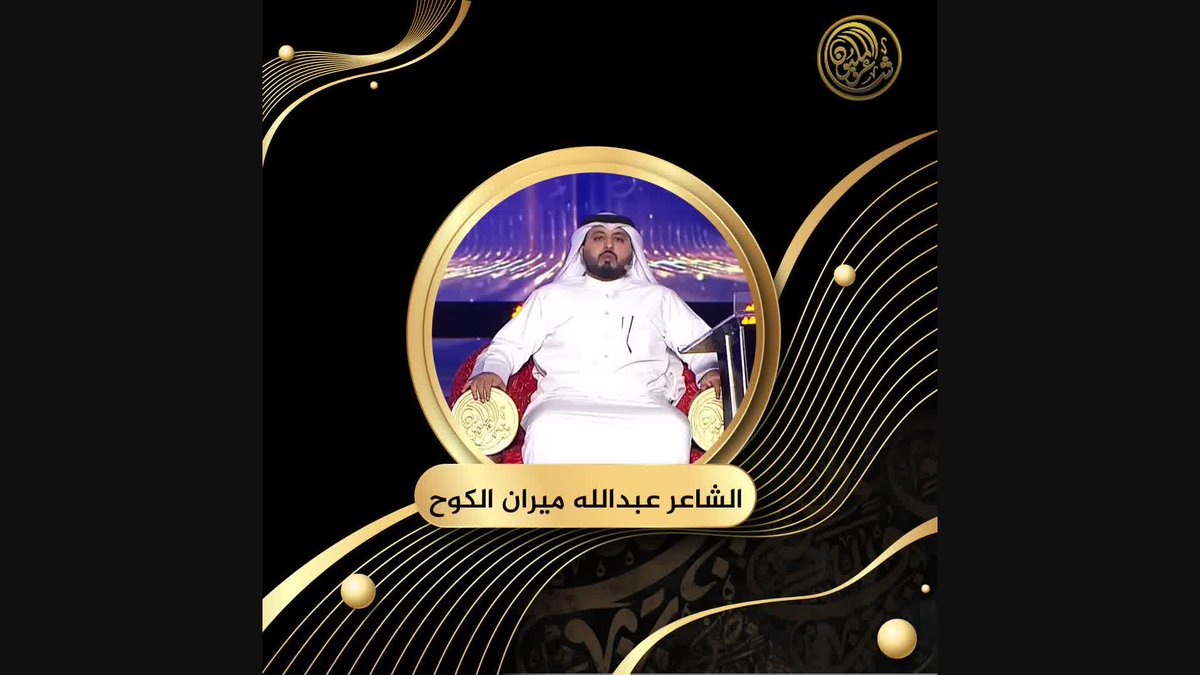 الصوت شريك قافيته.. الشاعر عبدالله ميران الكوح من بريطانيا ثالت نجوم الليلة يبدع مباشرة أمام لجنة التحكيم وجمهور مسرح شاطئ الراحة #شاعر_المليون #شاعرالمليون11 #صح_لسانك