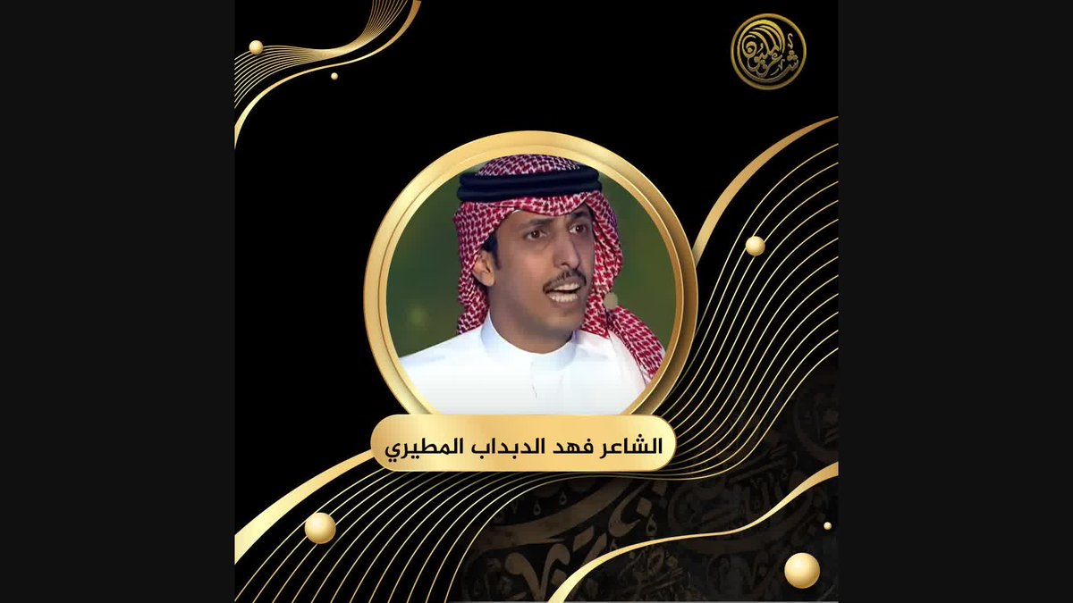 خامس نجوم الليلة يوصل إحساسه عبر صوته.. قصيدة الشاعر فهد الدبداب المطيري من الكويت في ثاني أمسيات #شاعر_المليون المباشرة #شاعرالمليون11 #صح_لسانك
