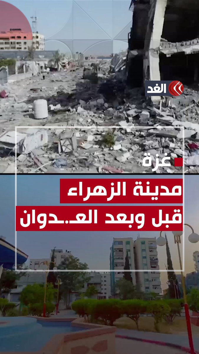 مدينة الزهراء.. أجمل مدن قطاع #غزة قبل وبعد القصف الإسرائيلي #قناة_الغد