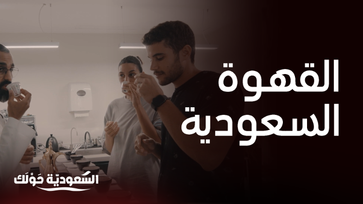 آية وياسر يزوران المعهد العربي للقهوة ويتعرفان على القهوة السعودية ☕✨ #السعودية_حولك #روح_السعودية روح السعودية يعرض الآن مجاناً على شاهد بعد عرضه على الشاشة