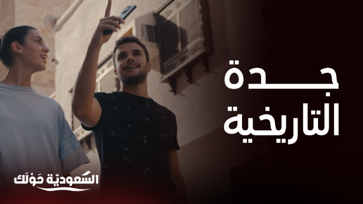 جدة التاريخية تبهر آية وياسر بجمالها وحضارتها العريقة 🤩✨ #السعودية_حولك #روح_السعودية روح السعودية يعرض الآن مجاناً على شاهد بعد عرضه على الشاشة