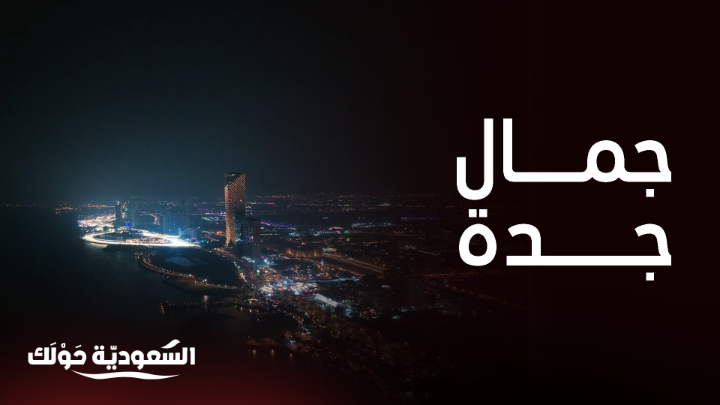 جمال مدينة جدة يسحر ياسر وآية خلال 48 ساعة 🤩👏🏻 #السعودية_حولك #تحد_المألوف Nissan Saudi Arabia روح السعودية يعرض الآن مجاناً على شاهد بعد عرضه على الشاشة