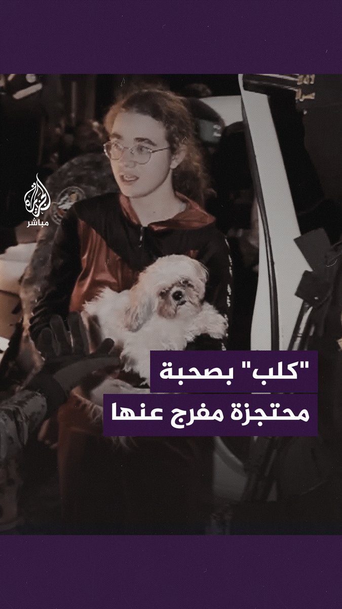 المقاومة تسلم محتجزة في #غزة برفقة كلبها #الجزيرة_مباشر #طوفان_الأقصى