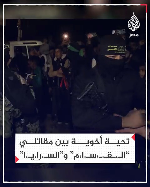 مقاتلو "الـ.ـقـ.ــ،ـسـ.ـا،م" و"سـ.ـرا.يـ.ـا الـ.ـقـ.ـد،س" يقبلون رؤوس بعضهم بعضًا عقب تسليم الدفعة الخامسة من المحتجزين الإسرائيليين للصليب الأحمر
