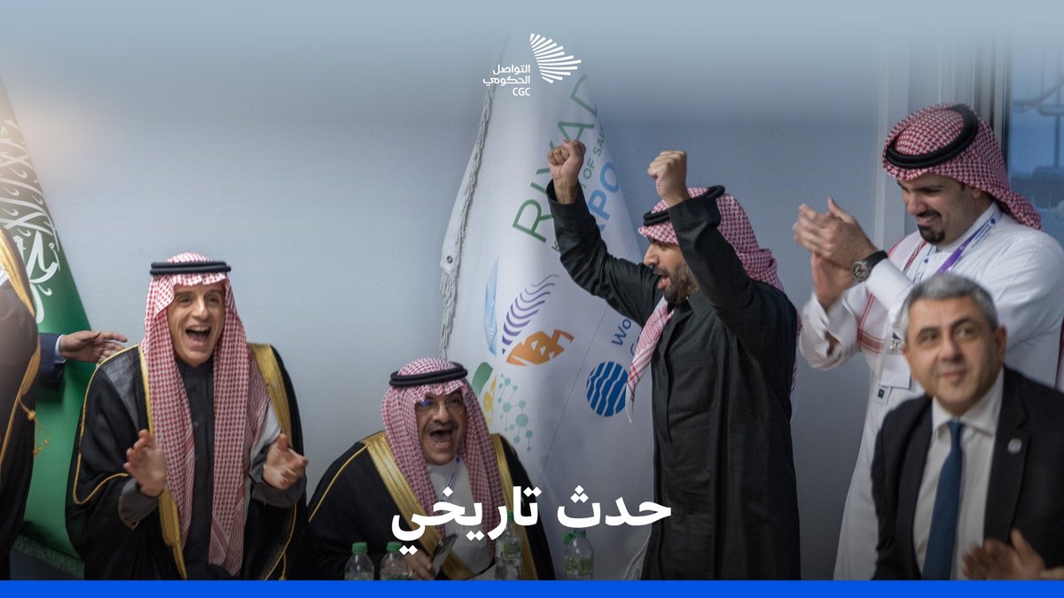 بصوت واحد؛ هتف العالم باسم "الرياض"، وأغلق كل الملفات بتتويجها لاحتضان معرض إكسبو 2030. @Riyadh_Expo2030 #الرياض_اختيار_العالم