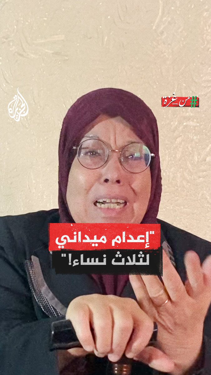 "قناص إسرائيلي اقتحم المنزل وقتل ثلاث نساء في إعدام ميداني".. الحاجة فاطمة نجت بأعجوبة وتروي شهادتها عن الحدث #من_غزة #حرب_غزة