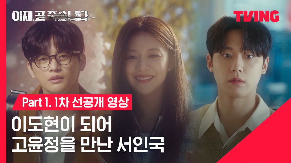 지난 생과 이번 생의 기묘한 관계의 시작! <이재, 곧 죽습니다> TVING 12월 15일 Part1 전편 공개 #이재곧죽습니다 #이재곧 #DeathsGame #서인국 #박소담 #김지훈 #최시원 #성훈 #김강훈 #장승조 #이재욱 #이도현 #고윤정 #김재욱