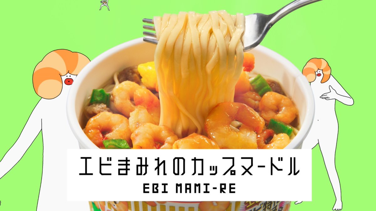 「エビまみれがない!」ってプンプンしてた方、お待たせしました~ #エビまみれ #謎肉まみれカレーも出たよ #新CM