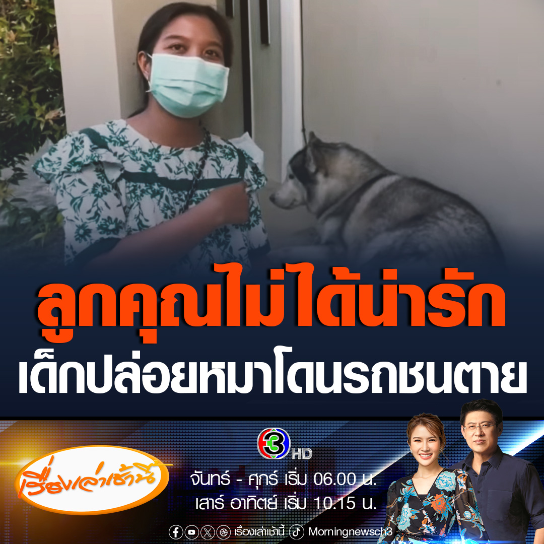 #เรื่องเล่าเช้านี้ แม่เด็ก 2 คน ร่ำไห้ขอโทษ หลังลูกซนแอบเปิดประตูรั้วของเพื่อนบ้านที่คล้องสายยูไว้ จนให้หมาหลุดออกไปจนเกิดอุบัติเหตุตาย 2 ตัว #ข่าวช่อง3 #ข่าวภูมิภาค #ลูกคุณไม่ได้น่ารัก