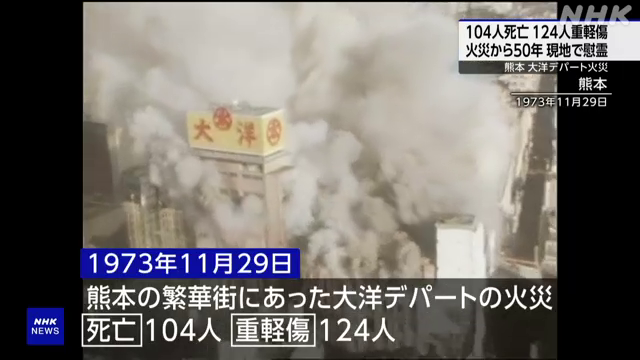 【熊本 104人死亡の大洋デパート火災から50年】 1973年、熊本市の繁華街にあった大洋デパートで104人が亡くなった火災から、11月29日で50年となります 現場の近くにある慰霊碑には遺族などが献花に訪れています #nhk_video