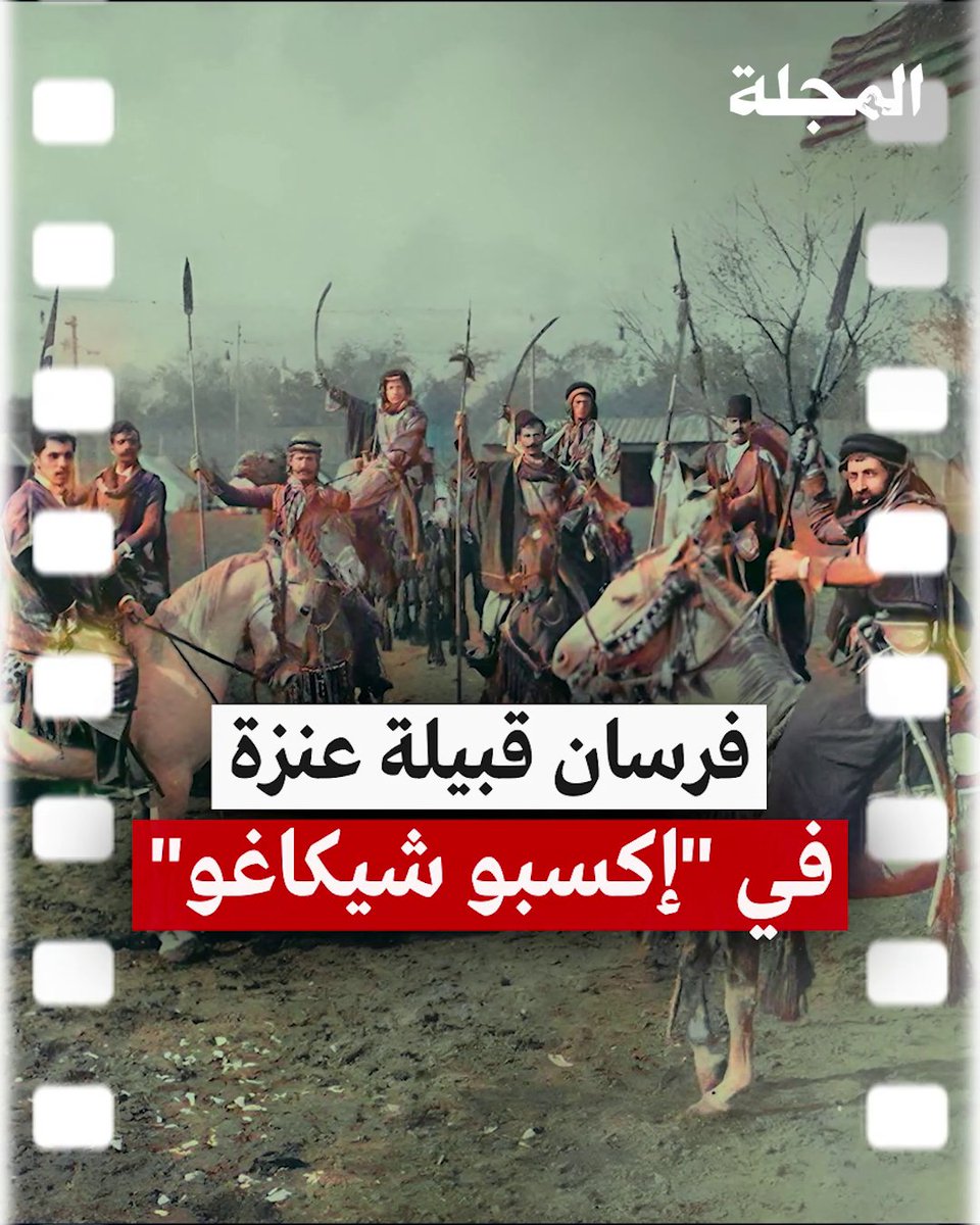 فرسان قبيلة عنزة في "إكسبو شيكاغو" 1893 القصة في فيديو #المجلة 👇