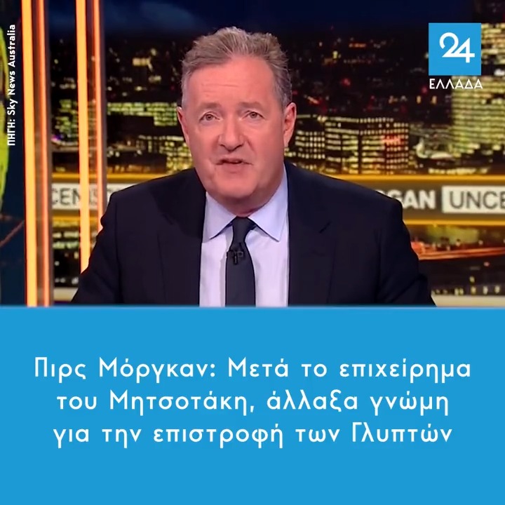Πιρς Μόργκαν: Μετά το επιχείρημα του Μητσοτάκη, άλλαξα γνώμη για την επιστροφή των Γλυπτών #Μητσοτακης #Sunak