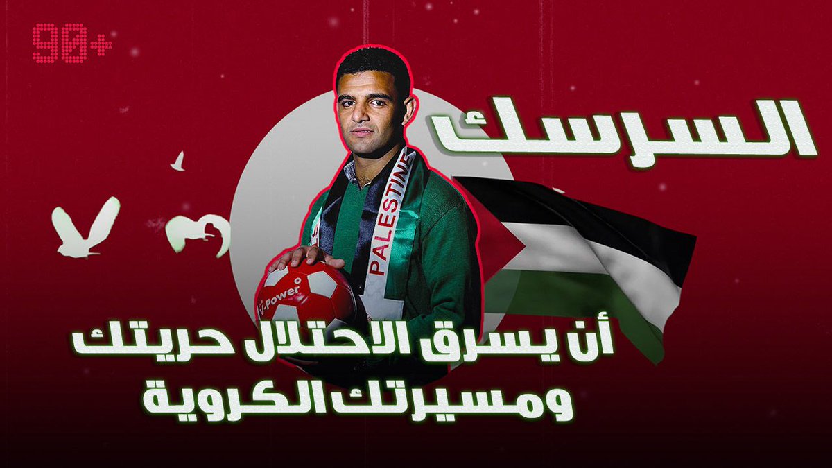 لم نحلم بأشياء عصية.. نحن أحياء وباقون، وللحلم بقية 🇵🇸 السرسك حاله كحال أهل فلسطين لم يكف عن الحلم أبدًا، وفي فلسطين إنما خلقت الأحلام لتتحقق ✌🏻 📺 أن يسرق الاحتلال حريتك ومسيرتك الكروية.. تعرف على قصة البطل الفلسطيني محمود السرسك 👇 #اليوم_الدولي_للتضامن_مع_الشعب_الفلسطيني