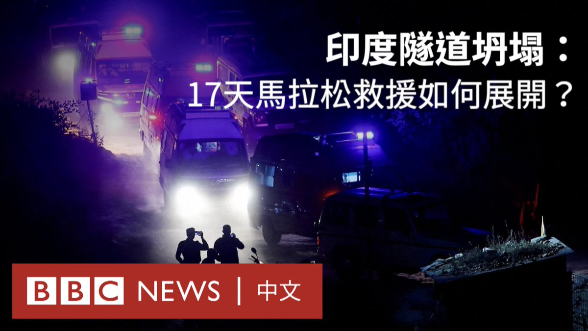 周二（11月28日），印度救援人员成功打通最后阶段隧道，救出41名被困北阿坎德邦坍塌隧道长达17天的工人。 当获救工人从被推入废墟的管道中走出来时，他们受到了掌声和传统金盏花花环的迎接。 一起看看这场历时400多个小时，意外频出的救援行动是如何展开的。