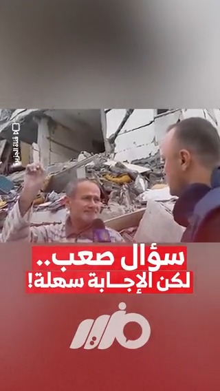 إجابة صادمة من أحد سكان غ..زة على سؤال مراسل له "كيف تدبرون حالكم"؟ #مزيد